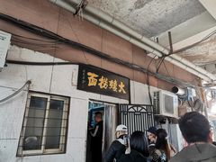 -大姨捞面(新安花园店)