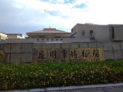 -昆明市博物馆(昆明市文物保护和考古研究中心)