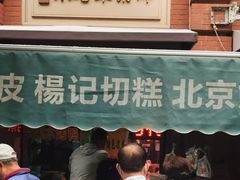 门面-楊记切糕