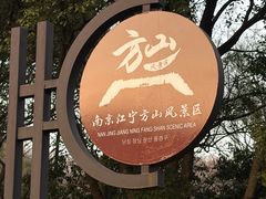 -南京市江宁方山