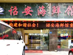 门面-诏安海鲜馆(新浦店)