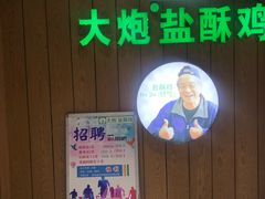 -大炮盐酥鸡(新街口店)