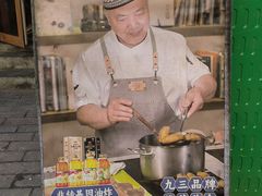 -红专尹胖子油炸糕