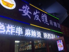 -安发瞧麻辣烫(总店)