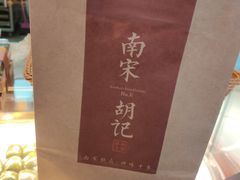 -南宋胡记(杭州体育场路店)