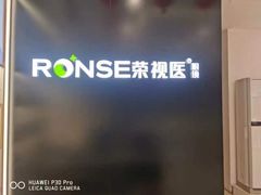 -荣视医眼镜(老车站店)