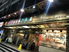 -香港新发烧腊茶餐厅(万象店)