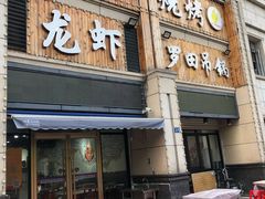门面-凤爪王烧烤(徐东旗舰店)