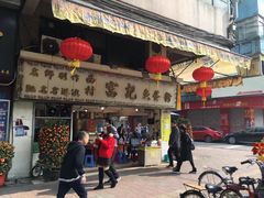 -富记鱼蛋粉(西村店)