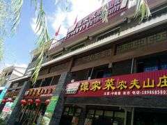 -谭家菜农夫山庄