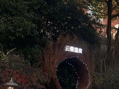 -杭州第一世界大酒店·云曼温泉
