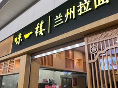 -味一楼兰州拉面(机场一店)