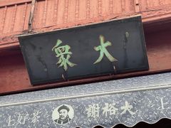 门面-汪一挑馄饨(老街店)