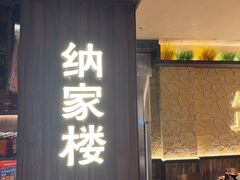 -纳家楼·地道陕菜(劳动路店)