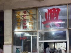 -新合老三鸡饭店(文航路店)