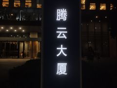 -腾云大厦
