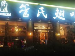 门面-管氏翅吧(广渠门店)