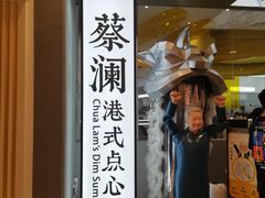 门面-蔡澜点心·粤菜(月星环球港店)