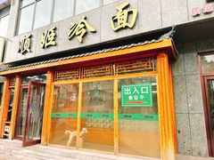 -顺姬冷面(长白西路店)