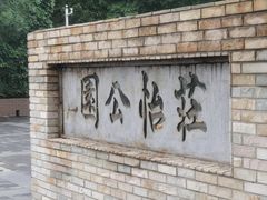 -庄怡公园
