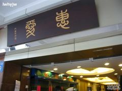 门面-惠爱餐厅