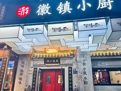 -徽镇小厨·经典徽菜(马连道店)