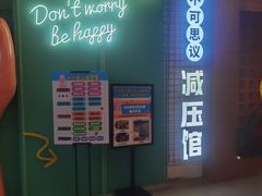 -不可思议减压馆·解压博物馆·摔碗发泄·团建定制