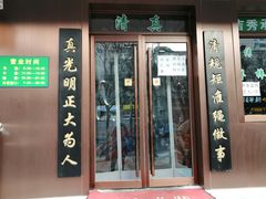 门面-老回回饺子馆(海洋馆店)