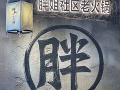 -胖姐社区老火锅(北京总店)
