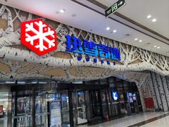 -哈尔滨热雪奇迹