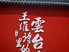 -云台山风景名胜区