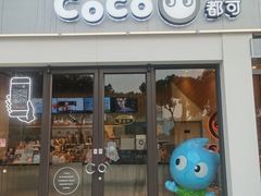 门面-CoCo都可(南京珠江路店)