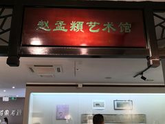 -中国湖笔博物馆(莲花庄路)
