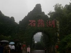 -石燕湖生态旅游景区