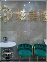 -北京炫美医疗美容