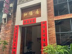 -和膳居私房菜馆(石湾店)