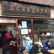 门面-清真盛志望麻酱酿皮·非遗老字号