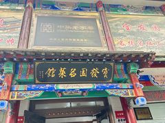 -宝发园名菜馆
