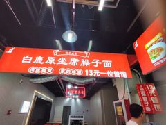 -白鹿原坐席臊子面(纺织城客运站店)