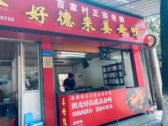 门面-百家春好德来姜母鸭