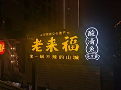 门面-老来福·非遗酸汤兔(凯旋路店)