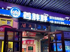 -姜胖胖首尔自助烤肉·蒸汽海鲜大排档(国瑞中心店)