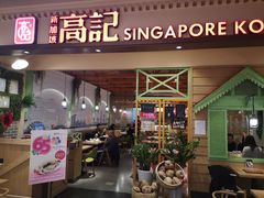 门面-新加坡高记KOO KEE Restaurant(盈科店)
