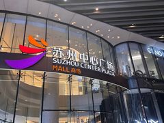 -苏州中心商场