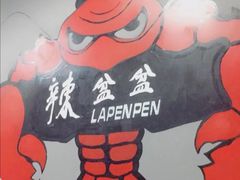 -辣盆盆麻辣小龙虾(哈尔滨总店)