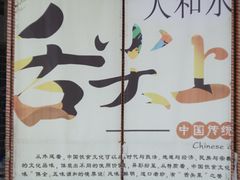 -人和水上飘(第一家店)
