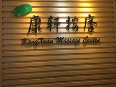 -康轩盲人按摩(上海沙龙店)
