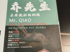 -乔先生涮肉·鲜活牛羊肉火锅(塘沽店)