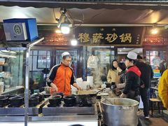 门面-清真·穆萨砂锅(大皮院店)