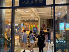 门面-冰泉豆浆馆(阳朔店)